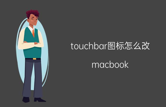 touchbar图标怎么改 macbook touch bar怎么恢复设置？